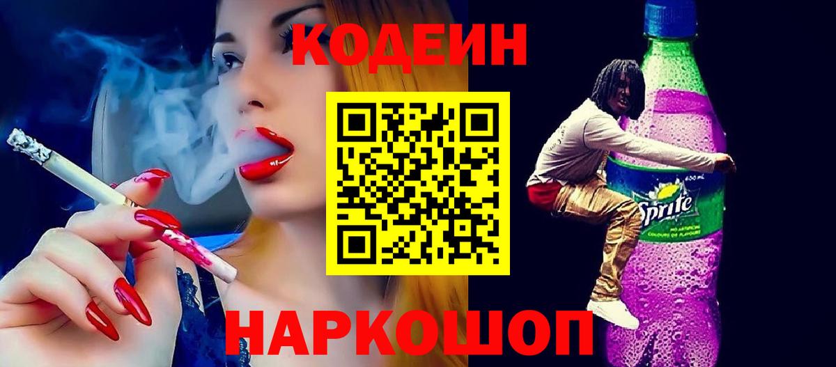 Codein Purple Drank  Вход с VPN  Сертолово 
